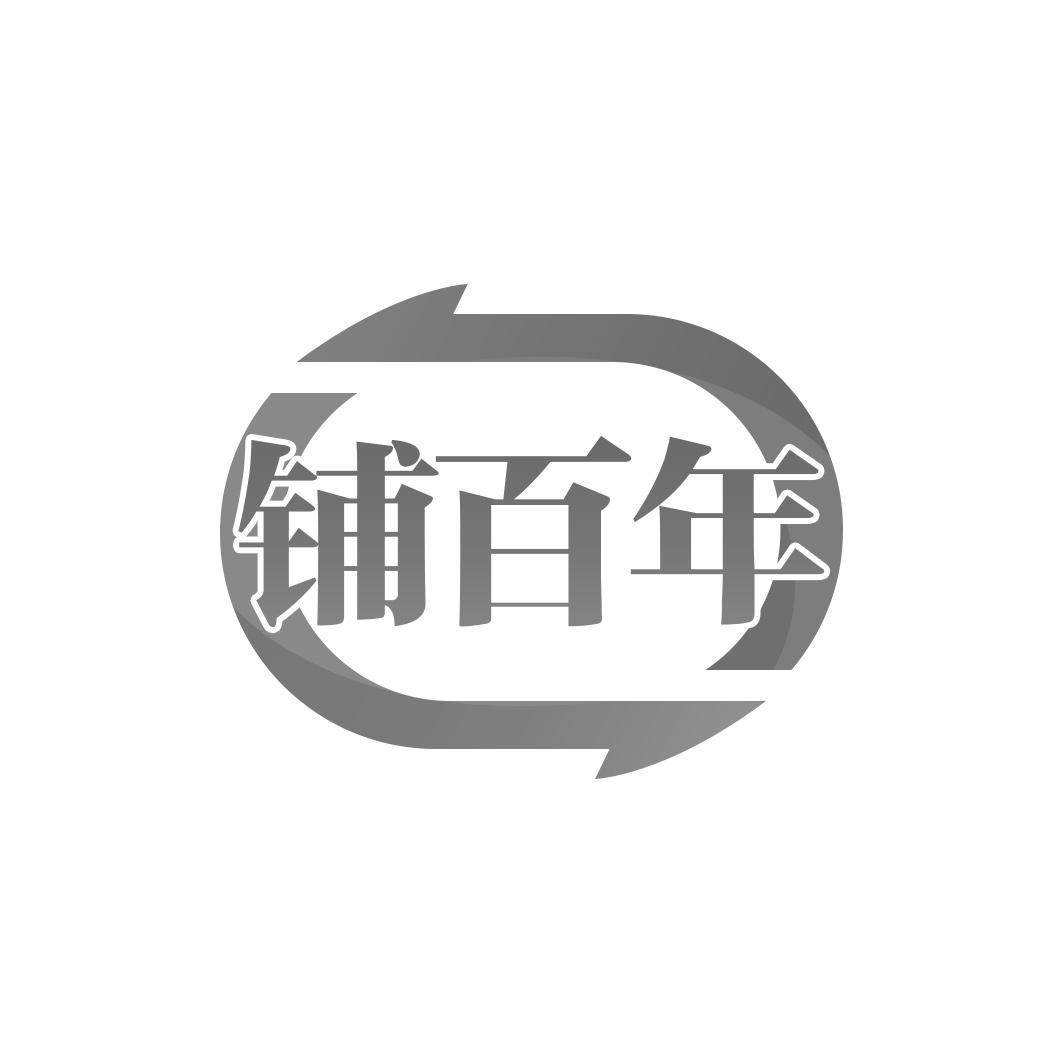 铺百年