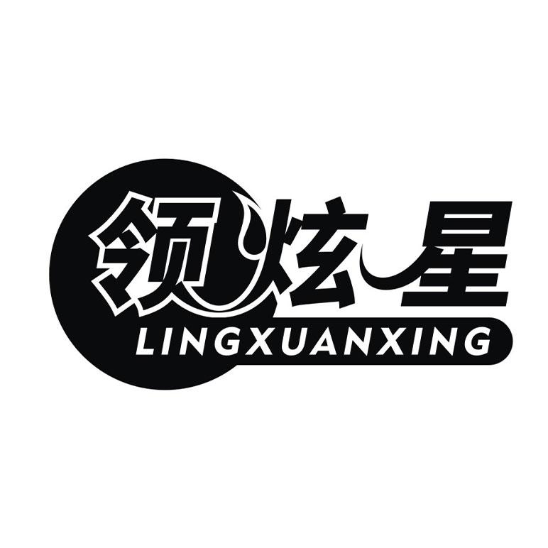 领炫星