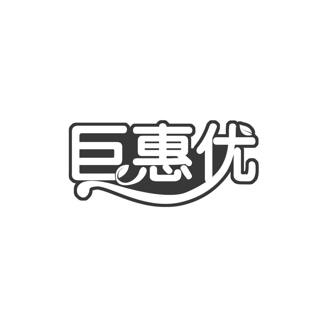 巨惠优