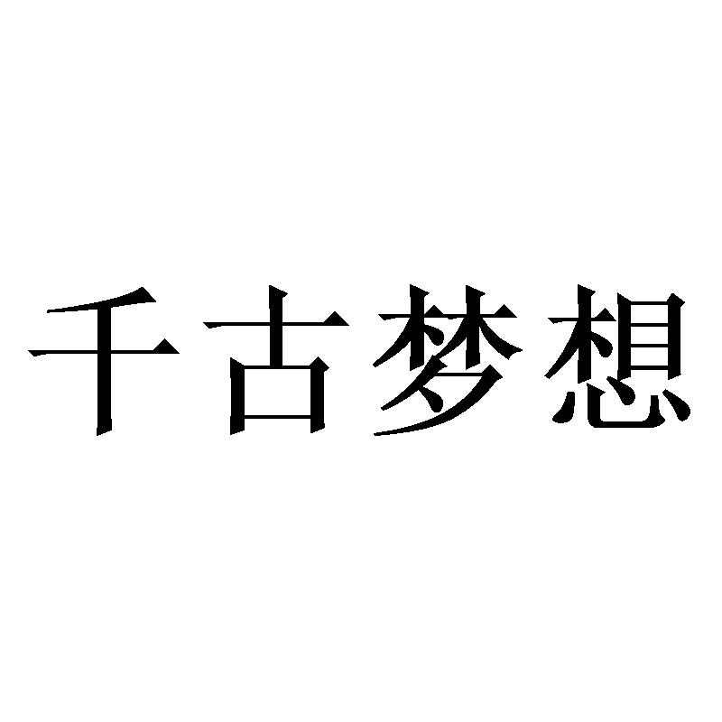 千古梦想
