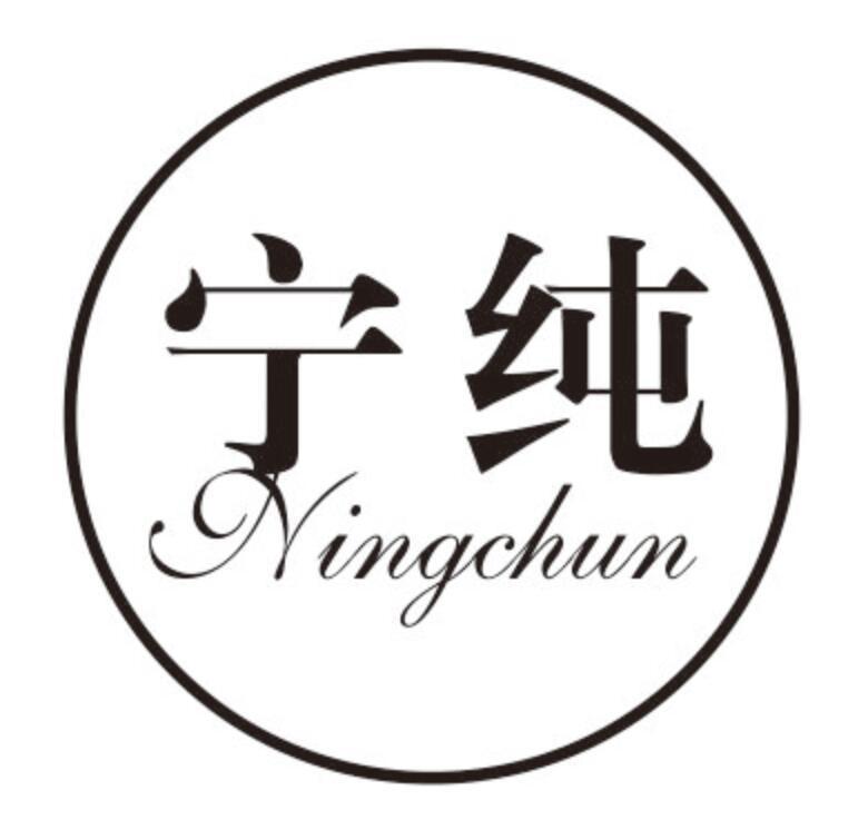 宁纯NINGCHUN