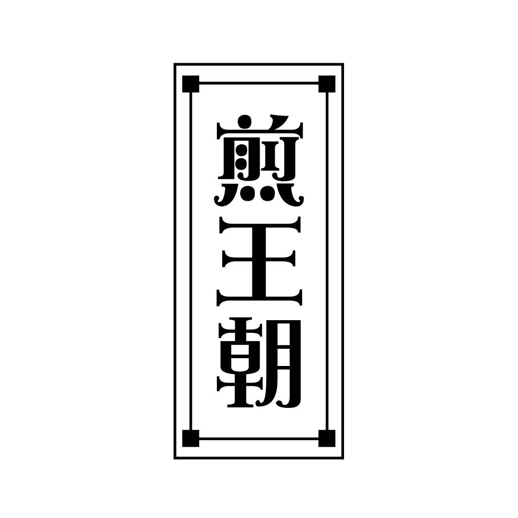 煎王朝
