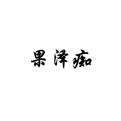 果泽痴