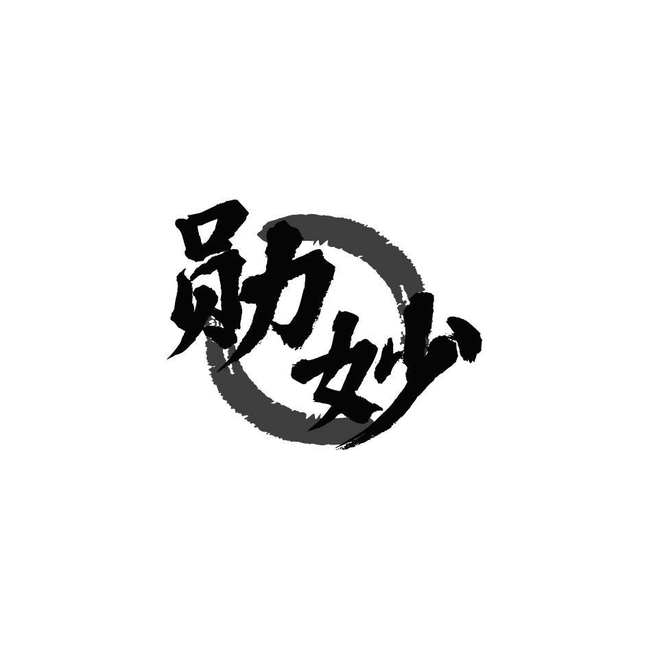勋妙
