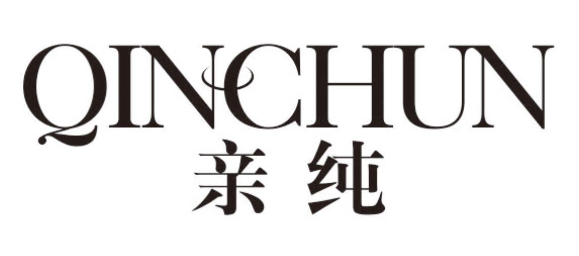 亲纯