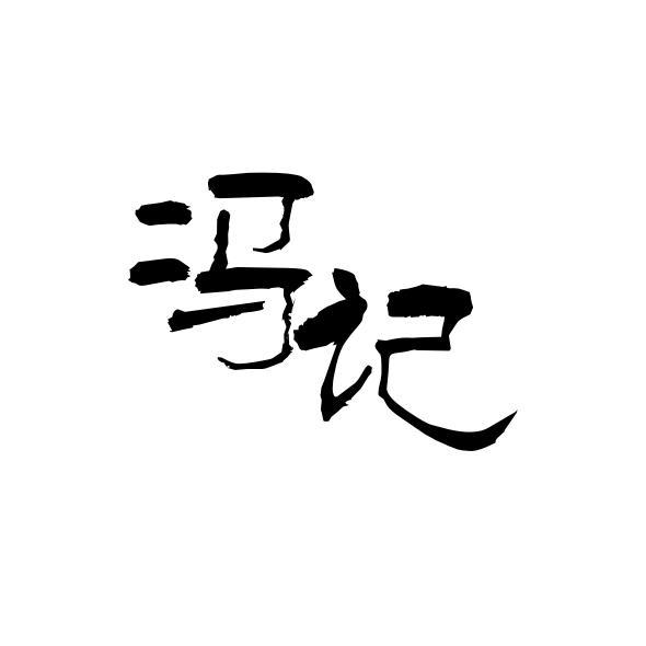 冯记