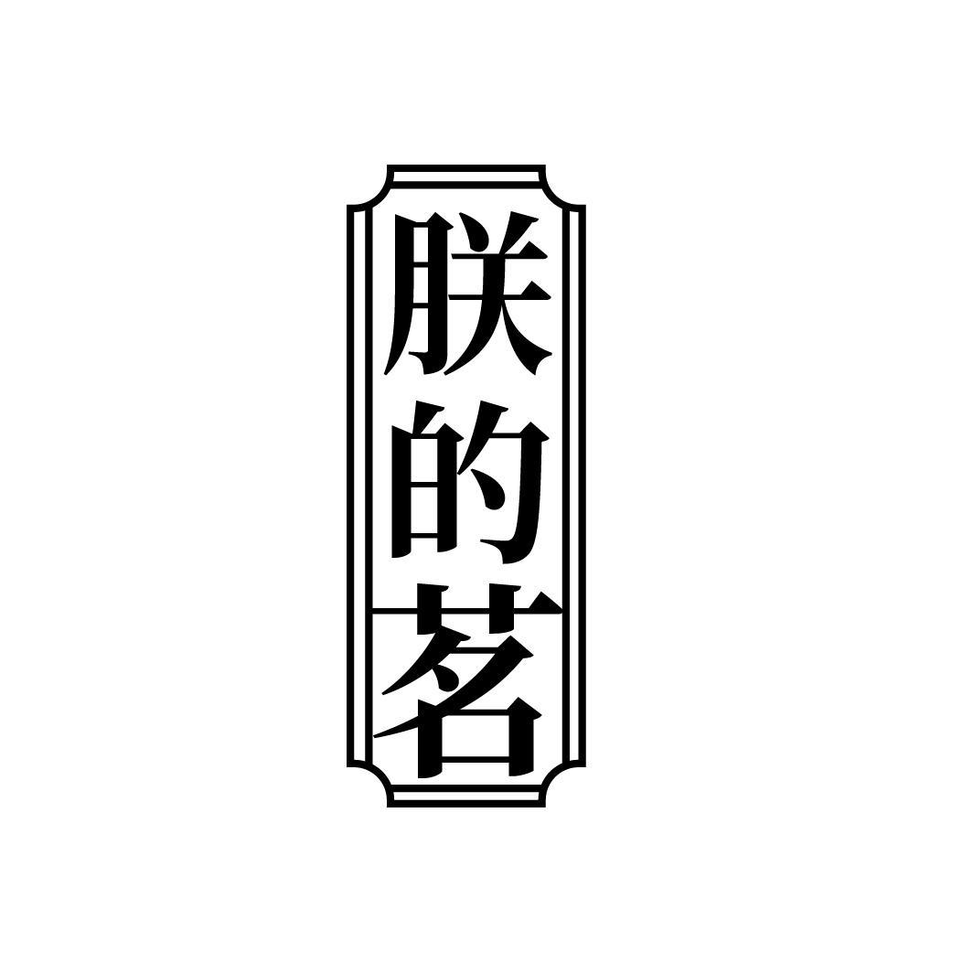 朕的茗