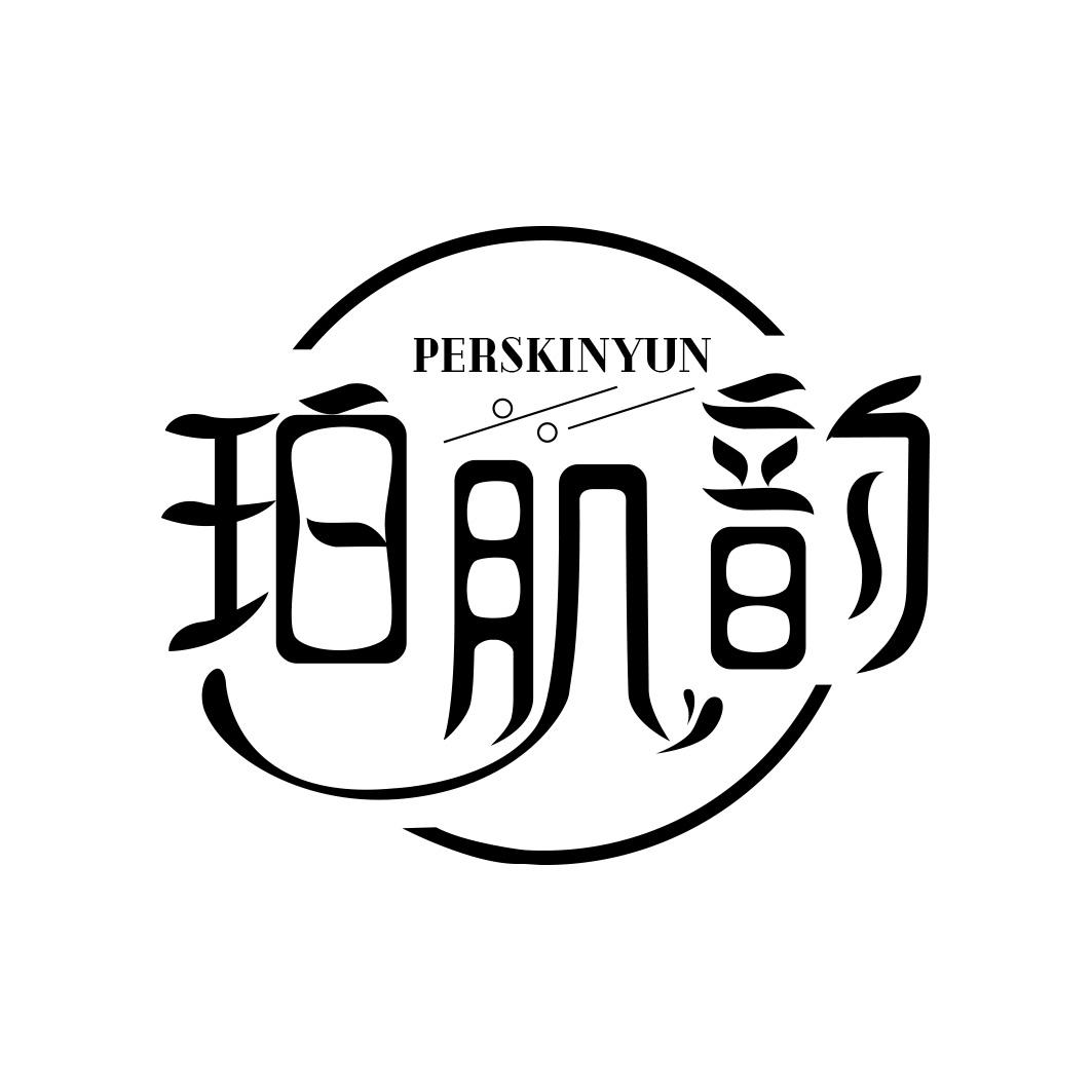 珀肌韵 PERSKINYUN
