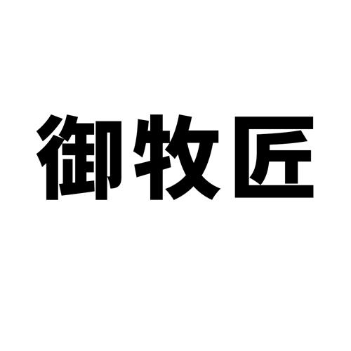 御牧匠
