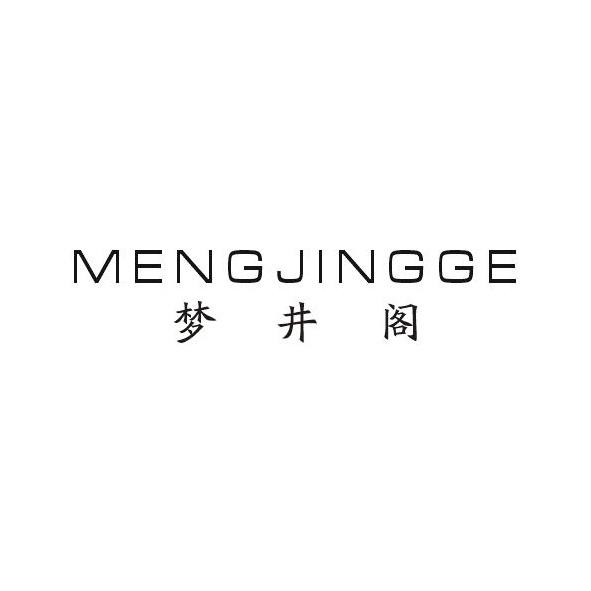  梦井阁