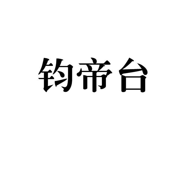 钧帝台