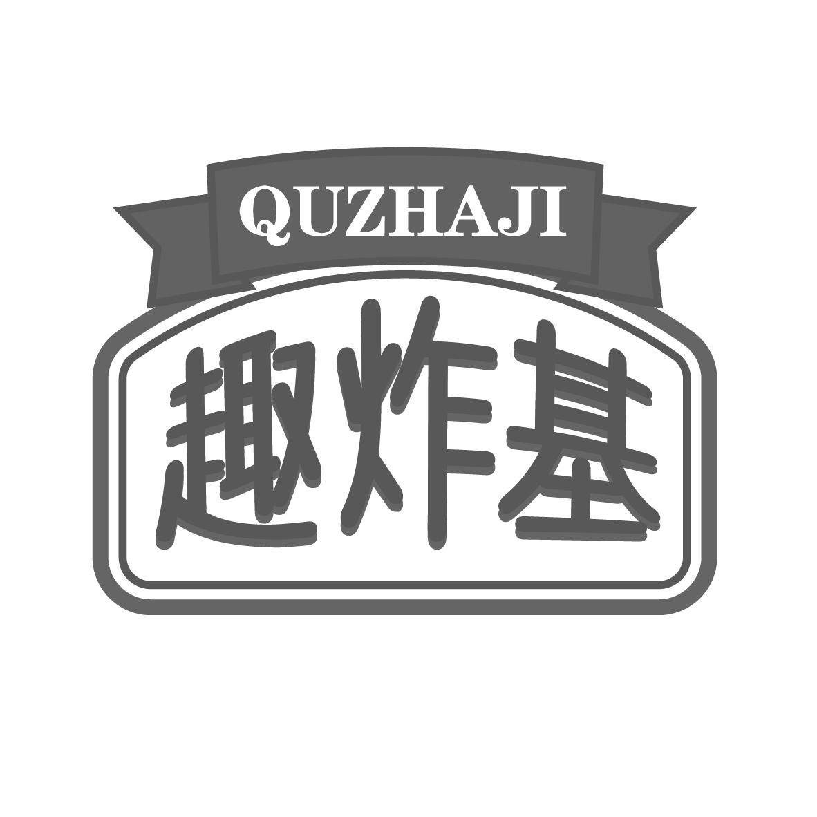 趣炸基
QUZHAJI