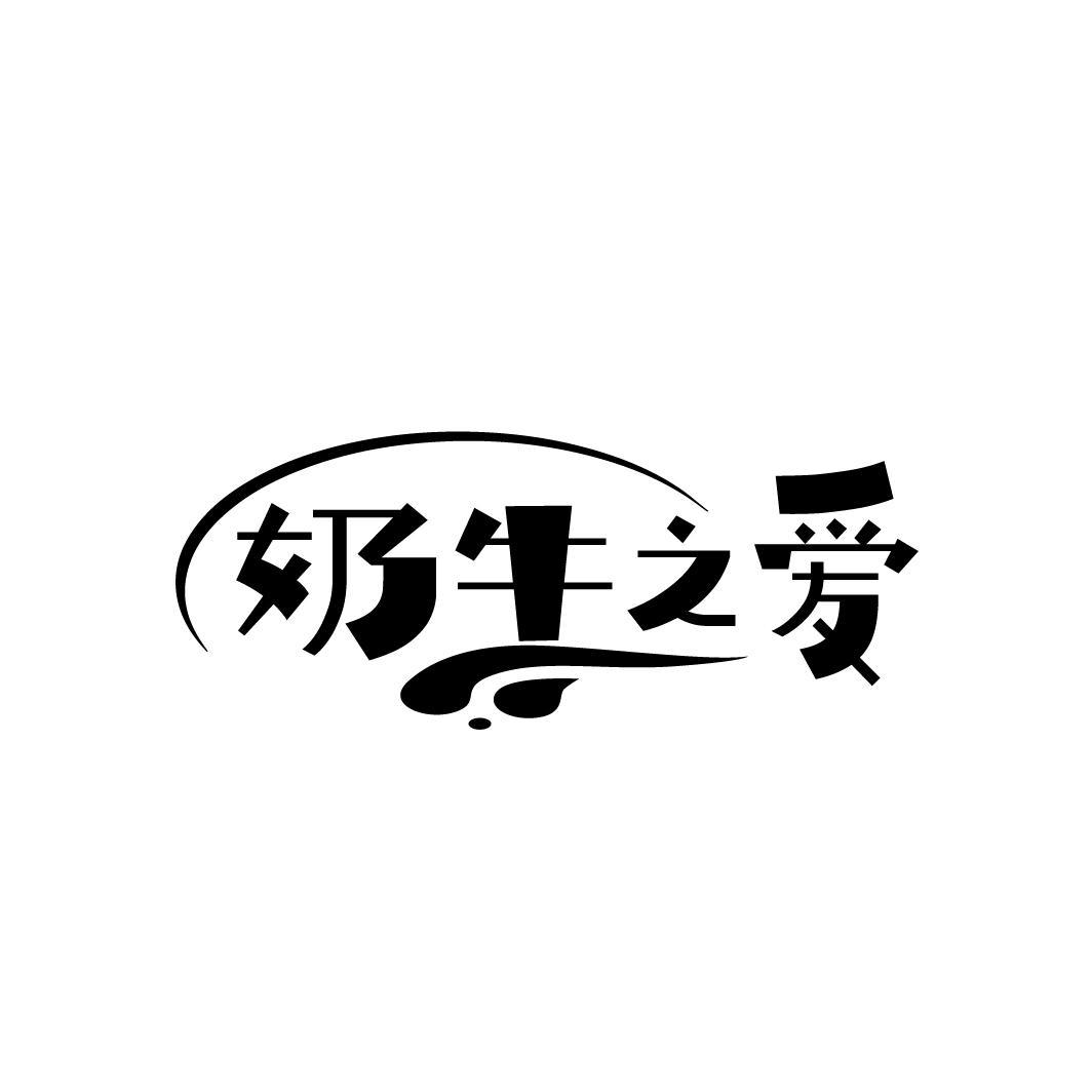 奶牛之爱

