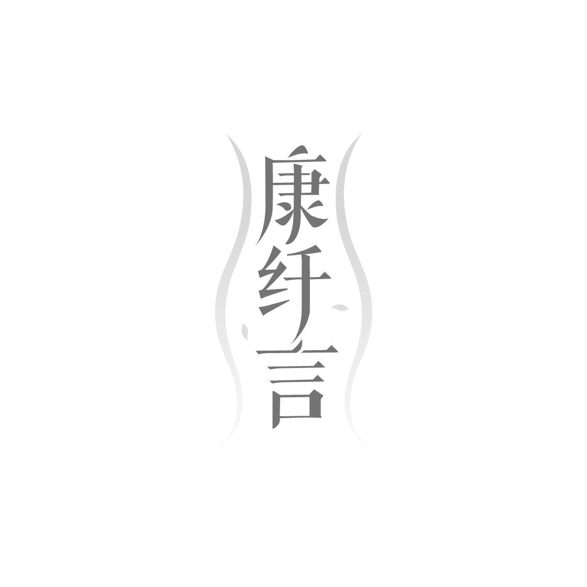 康纤言