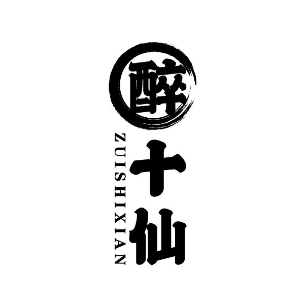 醉十仙
ZUISHIXIAN