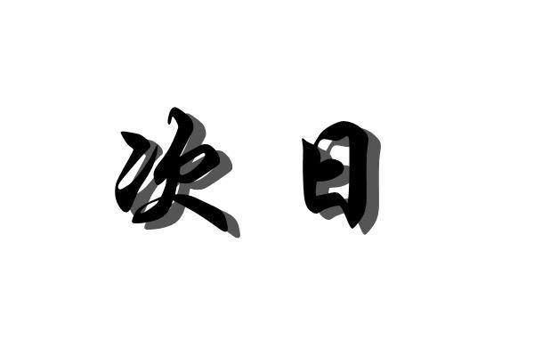 次日