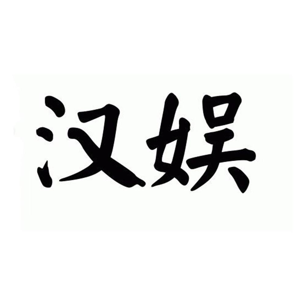 汉娱