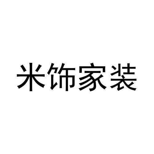 米饰家装