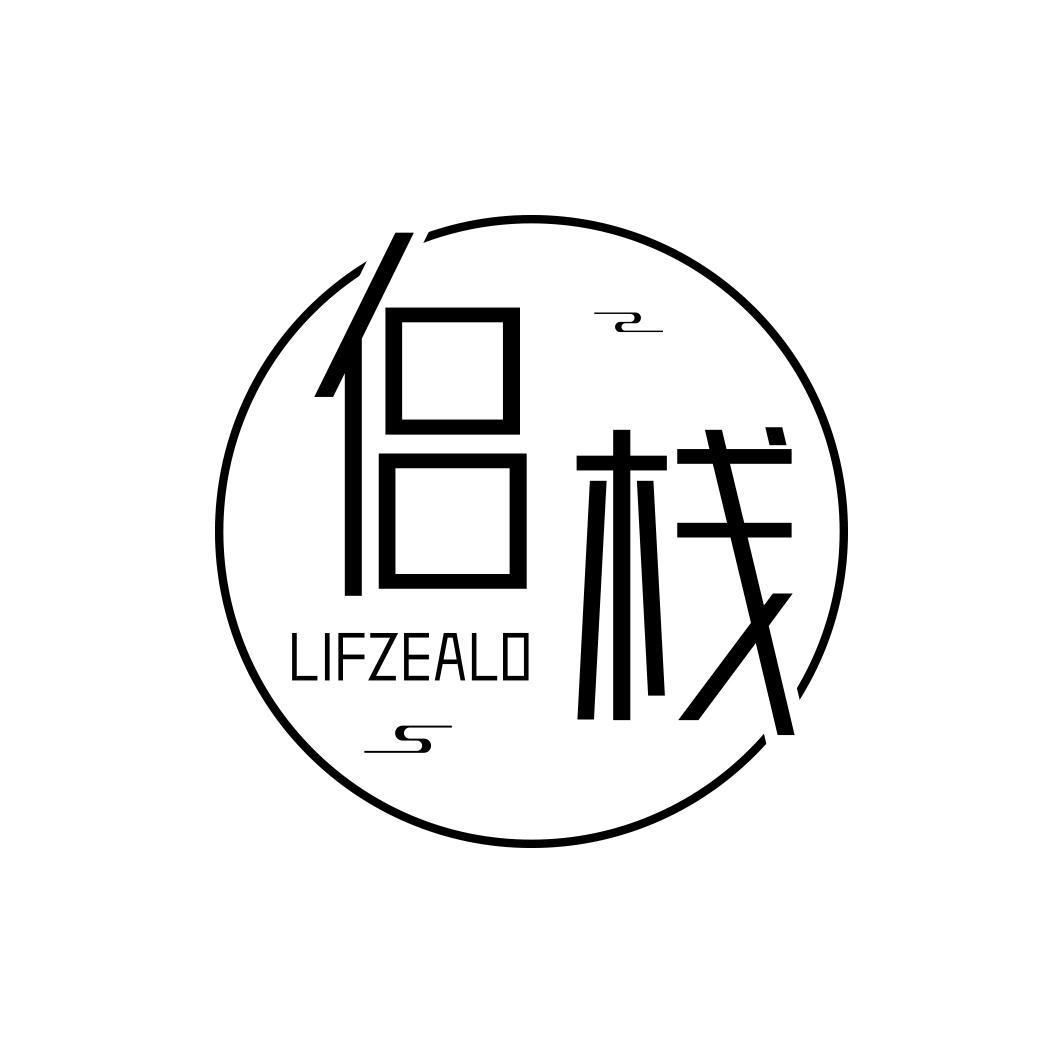 侣栈 LIFZEALO