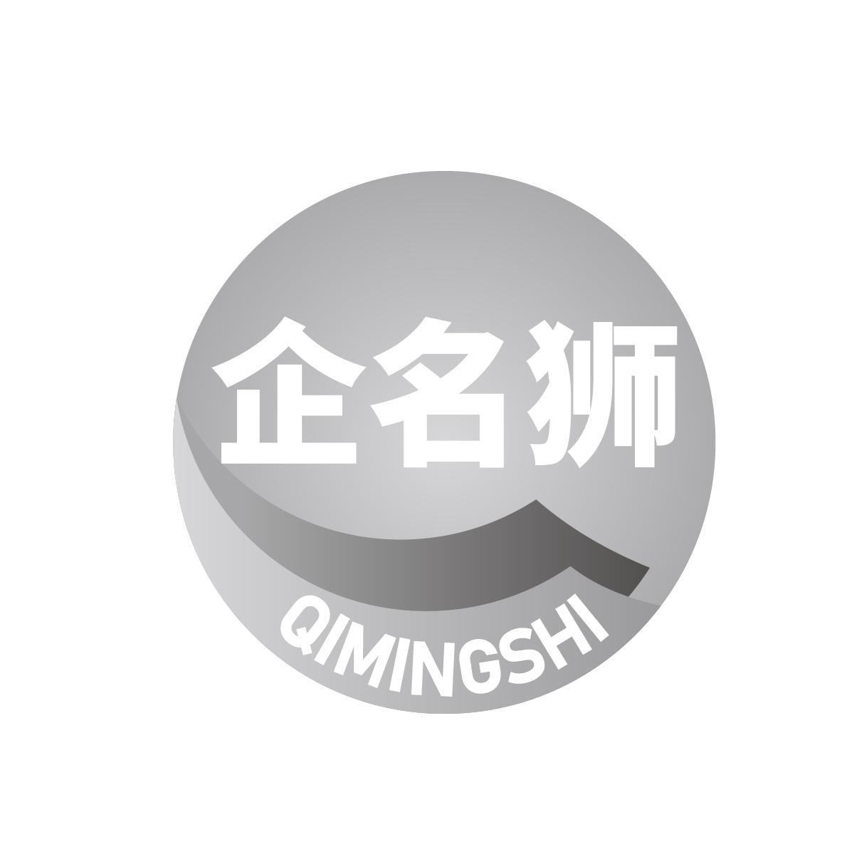 企名狮
QIMINGSHI