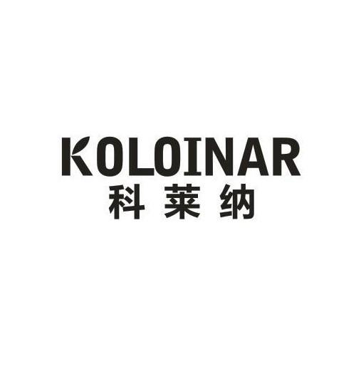 科莱纳 KOLOINAR