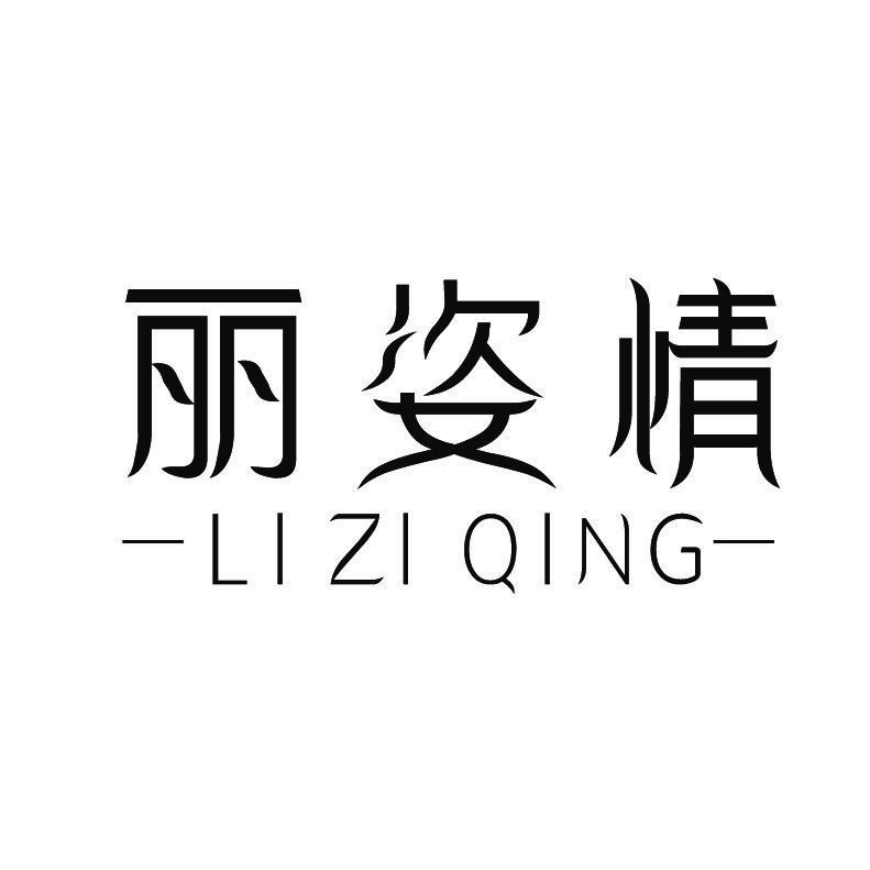 丽姿情+拼音