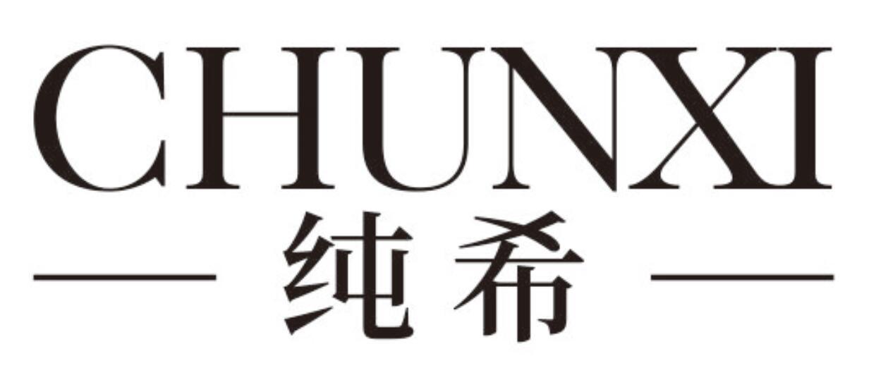 纯希CHUNXI
