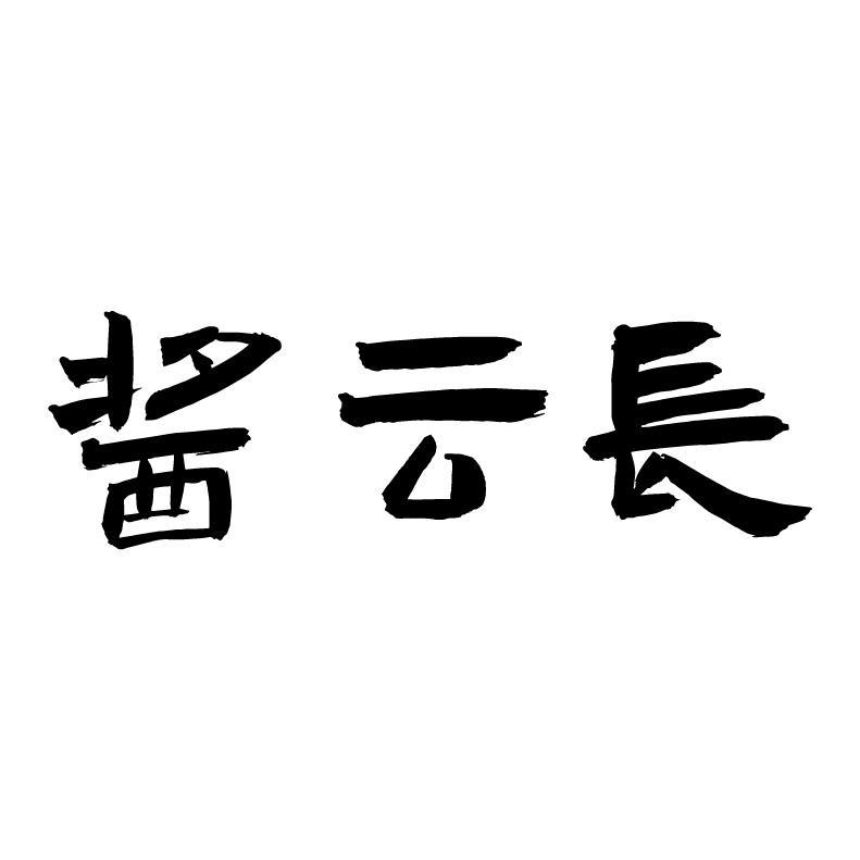 酱云长