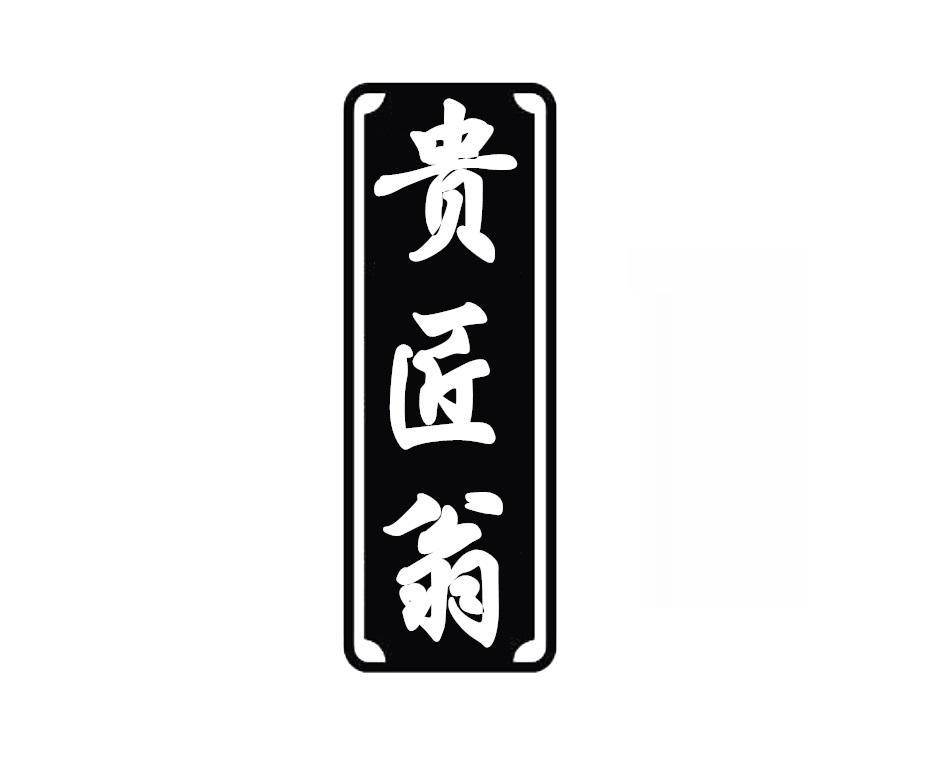 贵匠翁