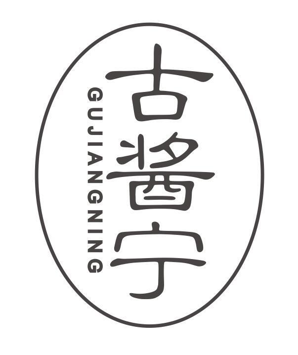 古酱宁