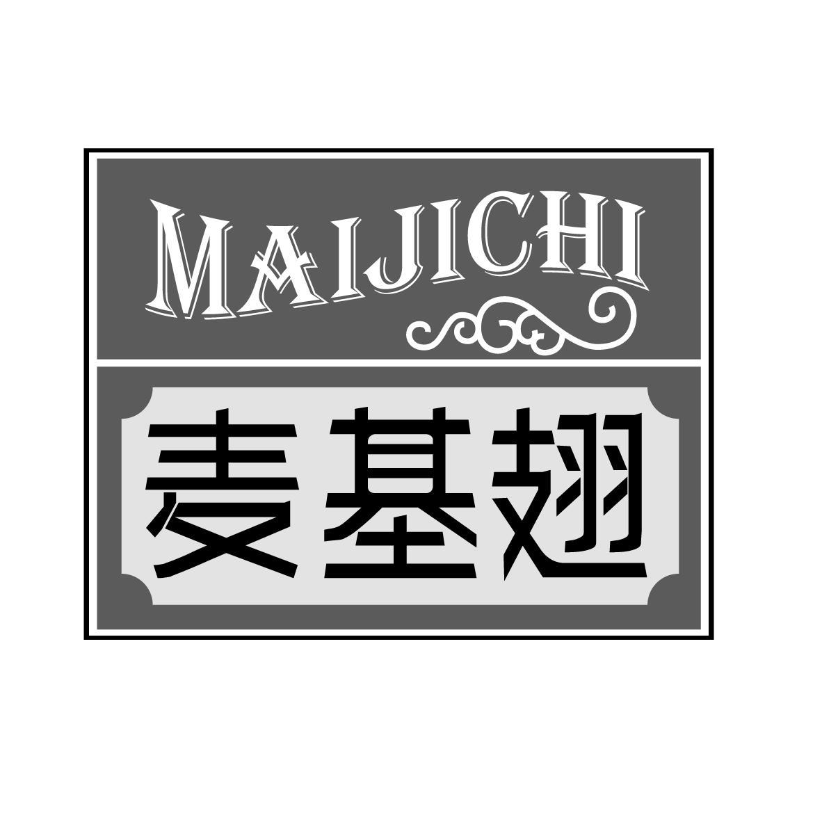 麦基翅
MAIJICHI