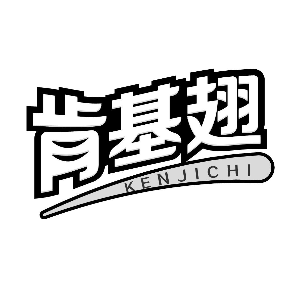 肯基翅
KENJICHI