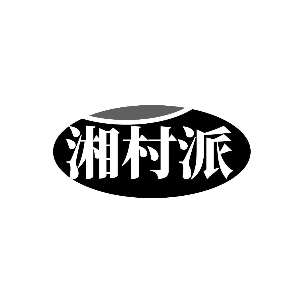 湘村派
