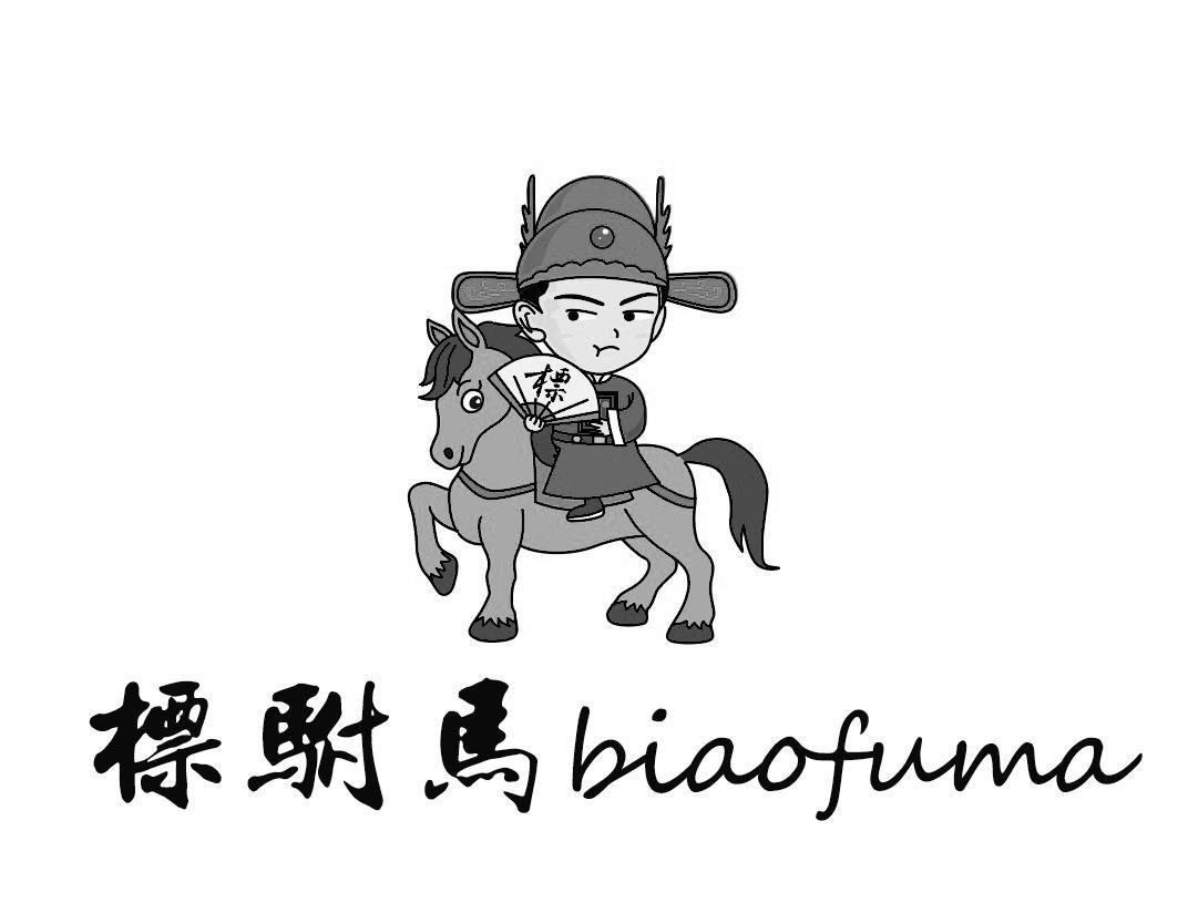 标驸马 标