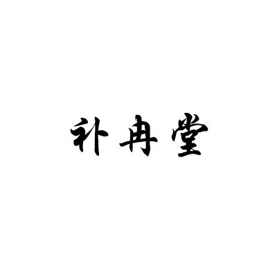 补冉堂