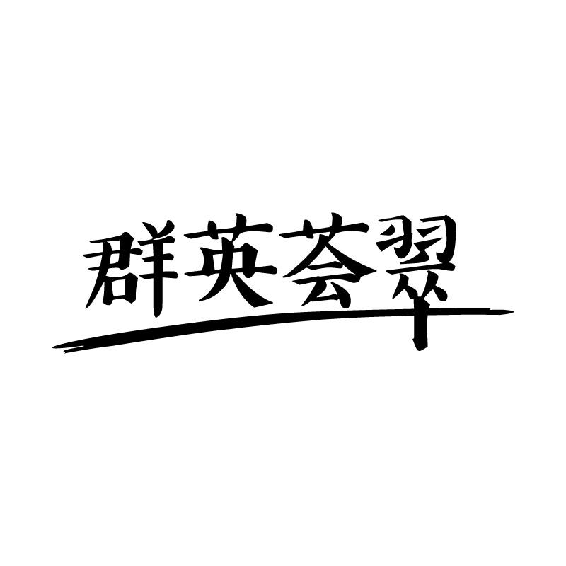 群英荟翠 
