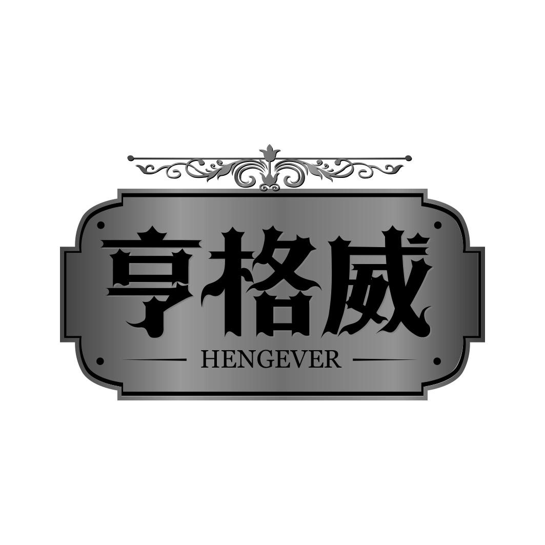 亨格威 HENGEVER