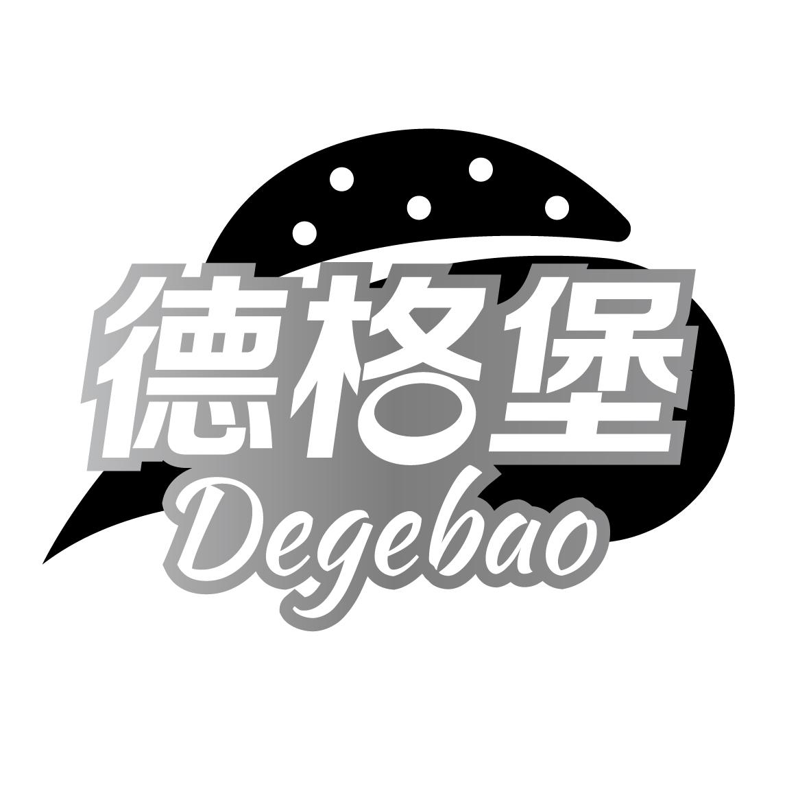 德格堡
DEGEBAO
