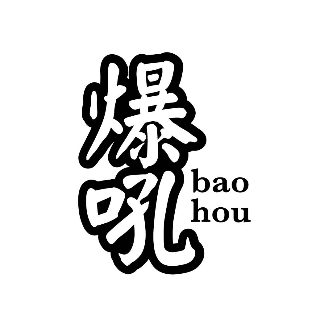 爆吼