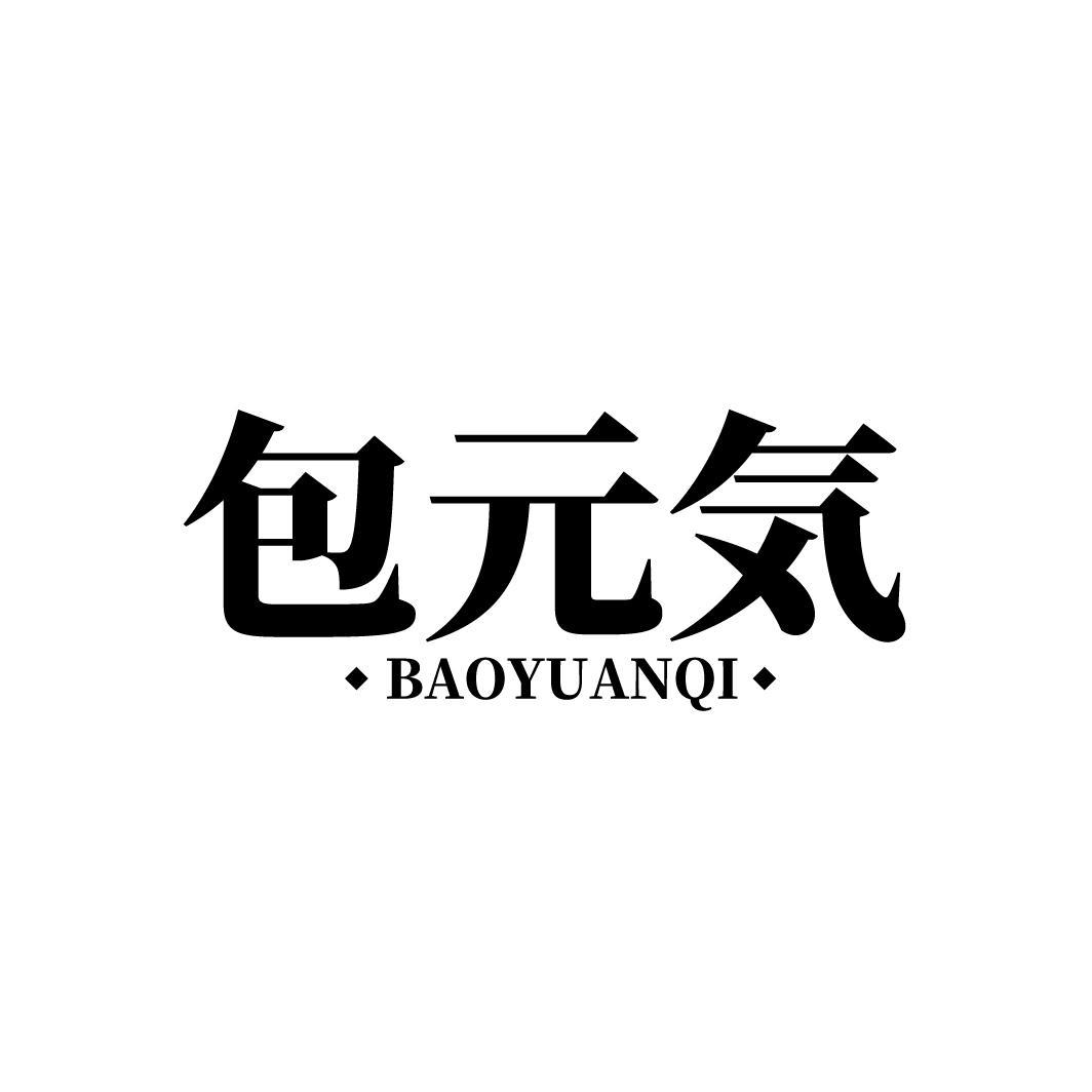 包元気
BAOYUANQI