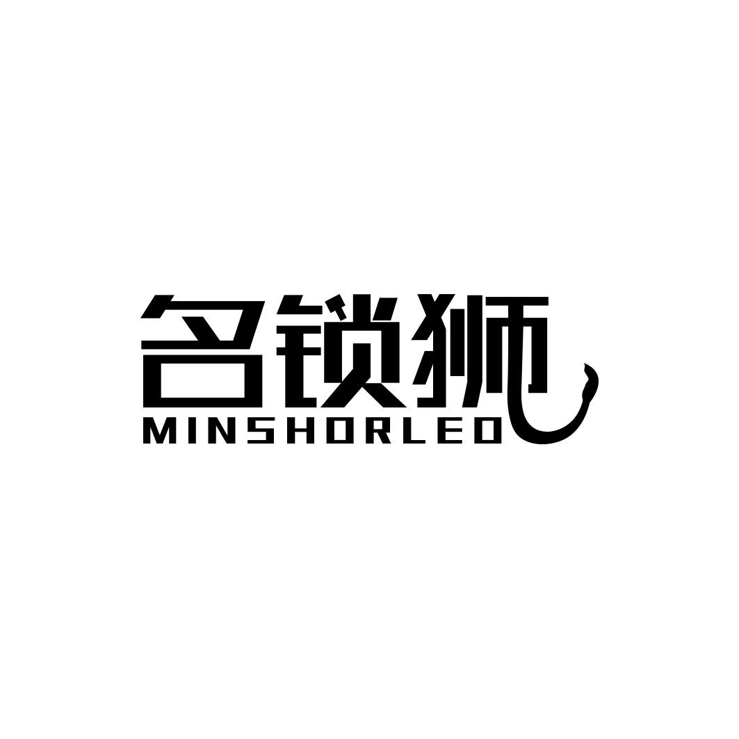 名锁狮 MINSHORLEO