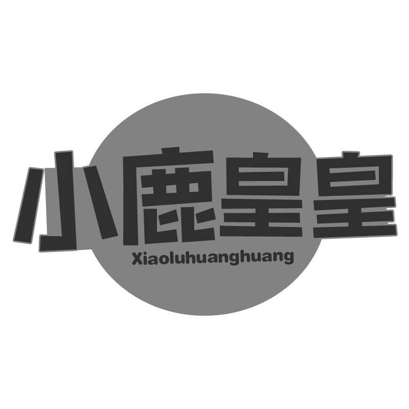 小鹿皇皇