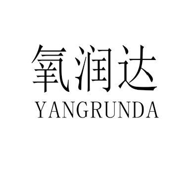 氧润达