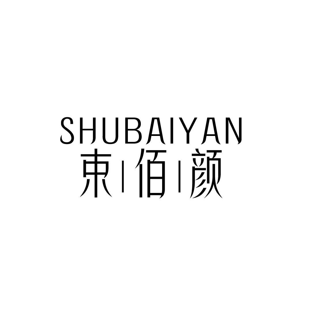 束佰颜
