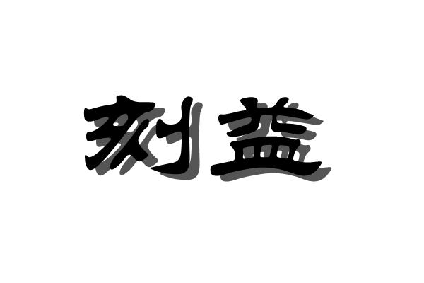 刻益