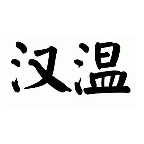 汉温