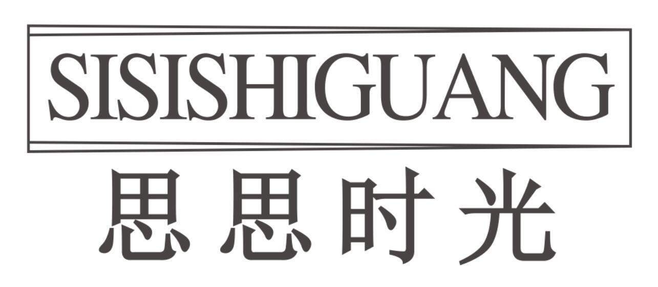 思思时光SISISHIGUANG