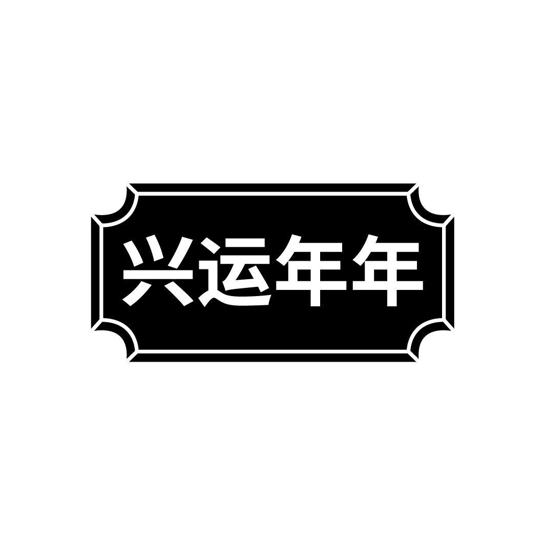 兴运年年
