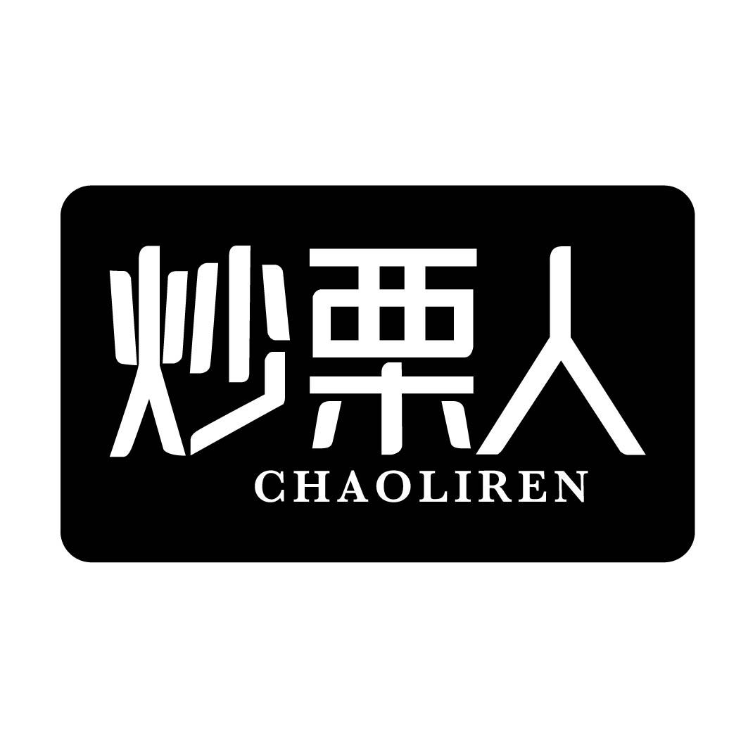 炒栗人