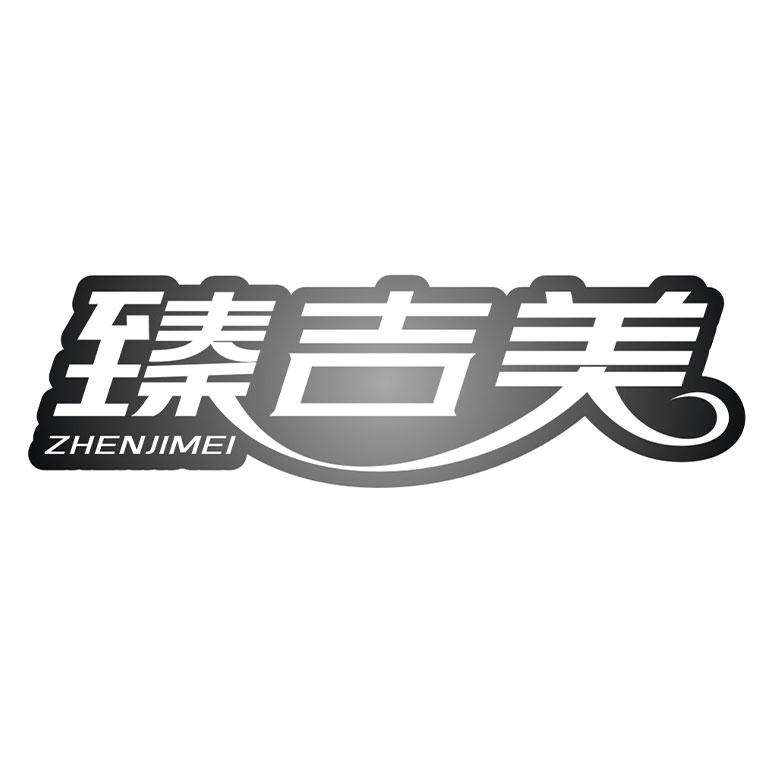 臻吉美